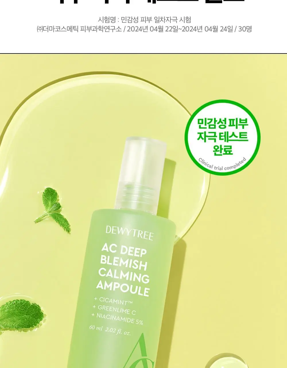 [잡티앰플] 듀이트리 AC 딥 흔적 진정 앰플 60ml 기획 (+잡티패드 6매) 상세페이지 40